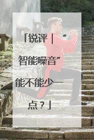 锐评｜“智能噪音”能不能少一点？