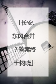 长安、东风合并？答案终于揭晓