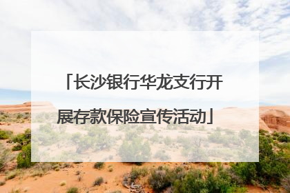 长沙银行华龙支行开展存款保险宣传活动
