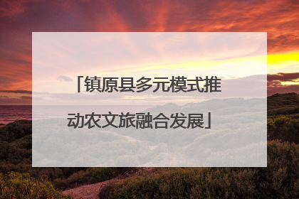 镇原县多元模式推动农文旅融合发展