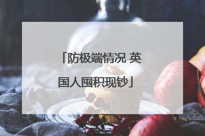 防极端情况 英国人囤积现钞