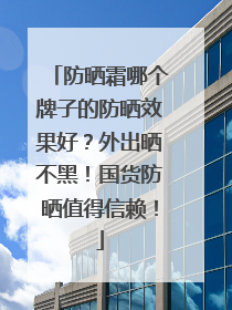 防晒霜哪个牌子的防晒效果好？外出晒不黑！国货防晒值得信赖！