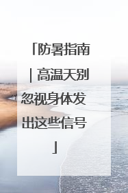 防暑指南｜高温天别忽视身体发出这些信号