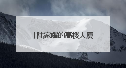 陆家嘴的高楼大厦间，为何会有一座中西合璧的百年老宅