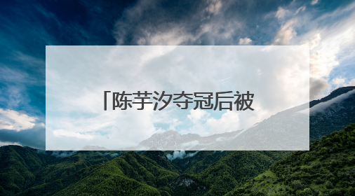 陈芋汐夺冠后被网暴，抖音回应
