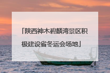 陕西神木碧麟湾景区积极建设省冬运会场地
