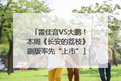 雷佳音VS大鹏！本周《长安的荔枝》剧版率先“上市”