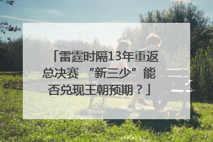 雷霆时隔13年重返总决赛 “新三少”能否兑现王朝预期？