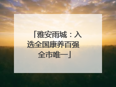 雅安雨城：入选全国康养百强 全市唯一
