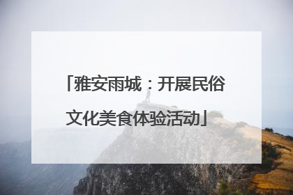 雅安雨城：开展民俗文化美食体验活动