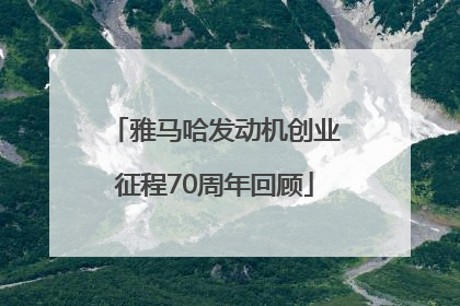 雅马哈发动机创业征程70周年回顾