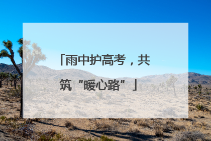 雨中护高考，共筑“暖心路”