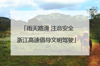 雨天路滑 注意安全 浙江高速倡导文明驾驶