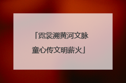 霓裳溯黄河文脉 童心传文明薪火