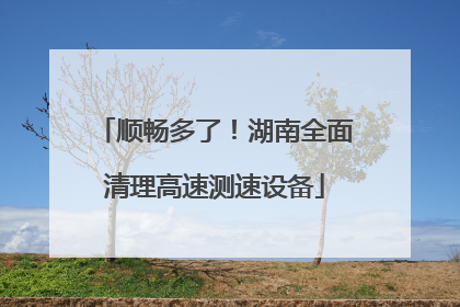 顺畅多了！湖南全面清理高速测速设备