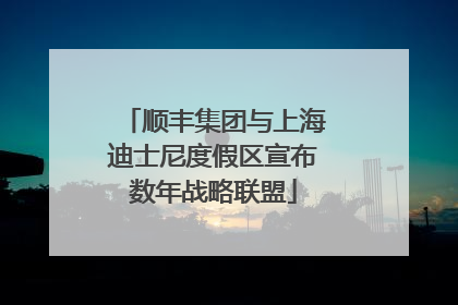 顺丰集团与上海迪士尼度假区宣布数年战略联盟