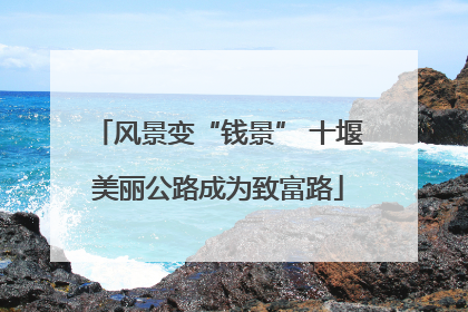 风景变“钱景” 十堰美丽公路成为致富路
