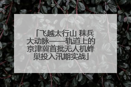 飞越太行山 秣兵大动脉——轨道上的京津冀首批无人机蜂巢投入汛期实战