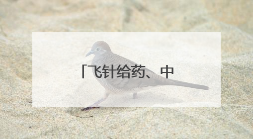 飞针给药、中药调理 揭秘华南虎“虎爸虎妈”的硬核温柔