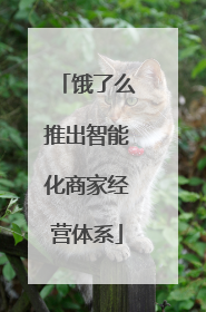饿了么推出智能化商家经营体系