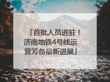 首批人员进驻！济南地铁4号线运营筹备最新进展