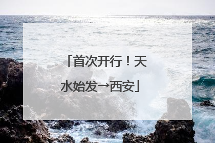 首次开行！天水始发→西安