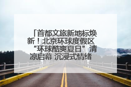首都文旅新地标焕新！北京环球度假区“环球酷爽夏日”清凉启幕 沉浸式情绪体验赋能多元客群