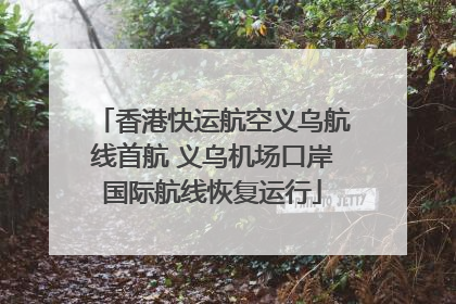 香港快运航空义乌航线首航 义乌机场口岸国际航线恢复运行