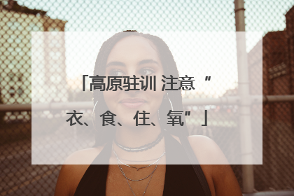 高原驻训 注意“衣、食、住、氧”