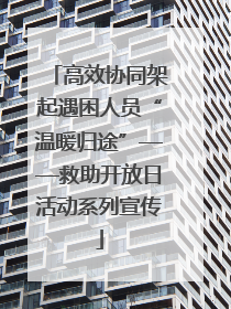 高效协同架起遇困人员“温暖归途”——救助开放日活动系列宣传