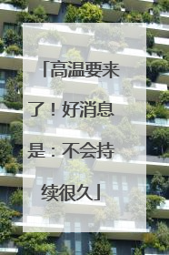 高温要来了！好消息是：不会持续很久