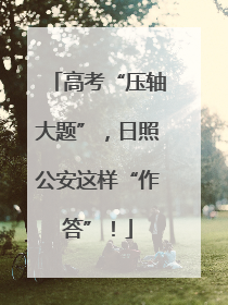 高考“压轴大题”，日照公安这样“作答”！