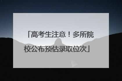 高考生注意！多所院校公布预估录取位次