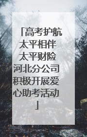 高考护航 太平相伴 太平财险河北分公司积极开展爱心助考活动