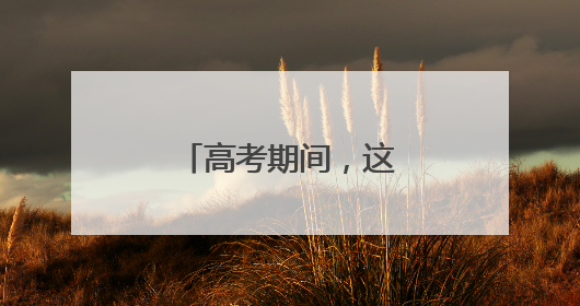 高考期间，这些人可免费乘坐福州地铁！