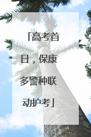 高考首日，保康多警种联动护考