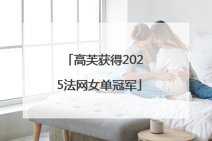 高芙获得2025法网女单冠军
