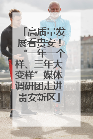 高质量发展看贵安！“一年一个样、三年大变样”媒体调研团走进贵安新区