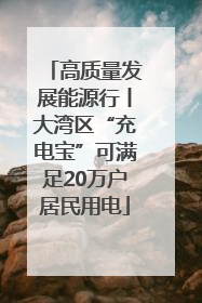 高质量发展能源行丨大湾区“充电宝”可满足20万户居民用电