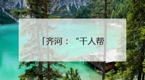 齐河：“千人帮办群”让政务服务“触手可及”