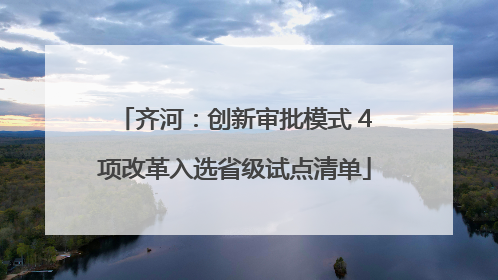 齐河：创新审批模式 4项改革入选省级试点清单