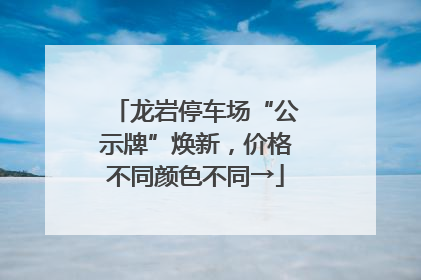 龙岩停车场“公示牌”焕新，价格不同颜色不同→