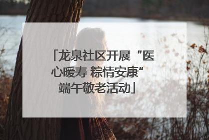 龙泉社区开展“医心暖寿 粽情安康”端午敬老活动