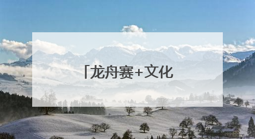 龙舟赛+文化市集！今天，海淀这里超嗨