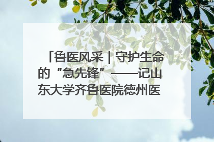 鲁医风采｜守护生命的“急先锋”——记山东大学齐鲁医院德州医院急诊重症医学科主任、主任医师庞国忠