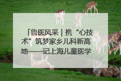 鲁医风采｜携“心技术”筑梦家乡儿科新高地——记上海儿童医学中心临沂医院执行院长、副主任医师孙琦