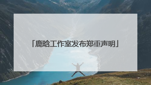 鹿晗工作室发布郑重声明
