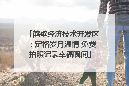 鹤壁经济技术开发区：定格岁月温情 免费拍照记录幸福瞬间