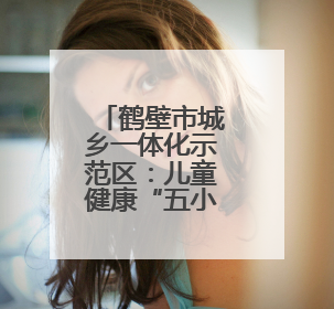 鹤壁市城乡一体化示范区：儿童健康“五小”宣传进校园