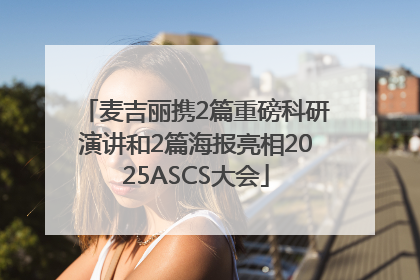 麦吉丽携2篇重磅科研演讲和2篇海报亮相2025ASCS大会